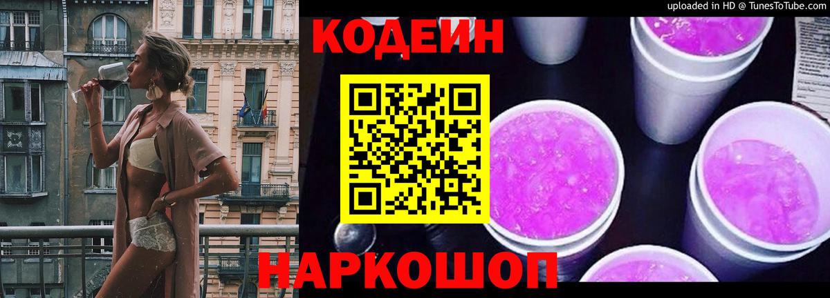Codein напиток Lean (лин)  Вход с VPN  Вологда 